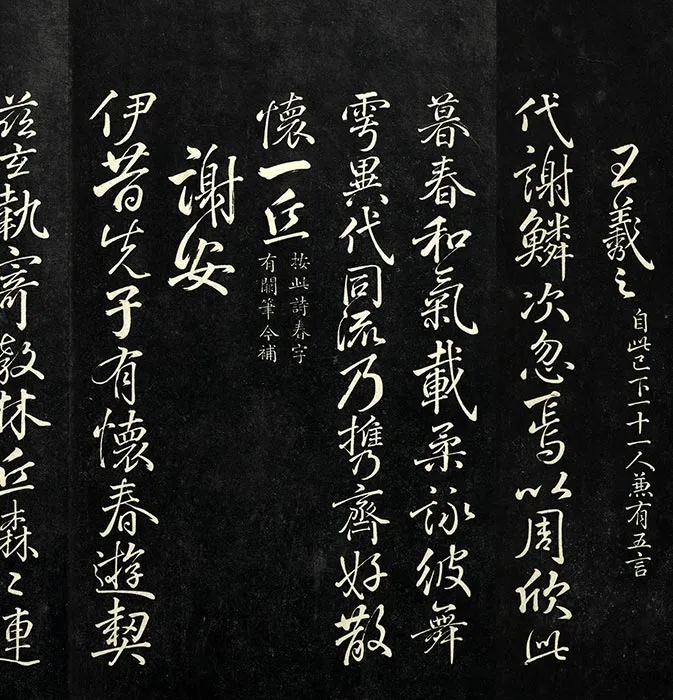 兰亭八柱帖墨拓（離册）于敏中补戏鸿堂刻柳公权书兰亭诗阙笔_25