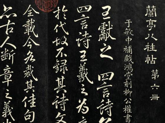 兰亭八柱帖墨拓(離册)  第6册：于敏中补戏鸿堂刻柳公权书兰亭诗阙笔
