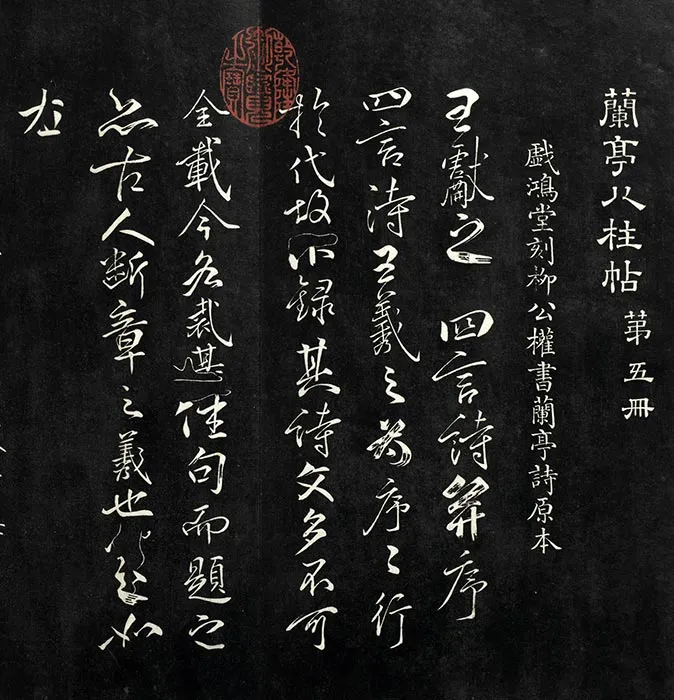 戏鸿堂刻柳公权书兰亭诗原本_22
