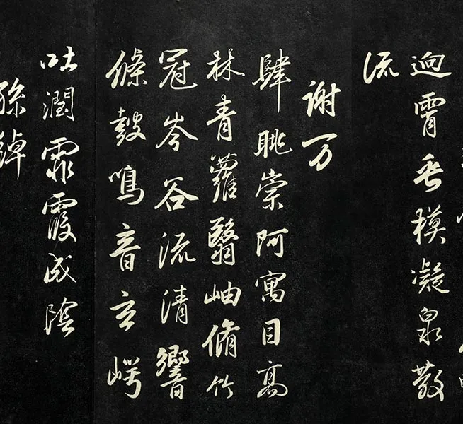 兰亭八柱帖墨拓（坤册）董其昌仿柳公权书兰亭诗_36