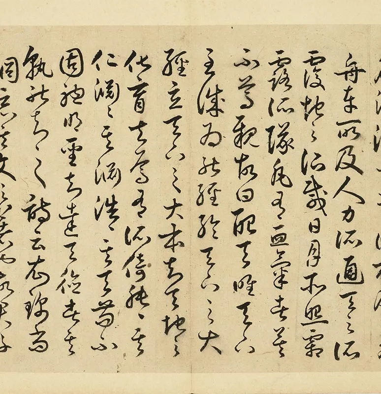 丰道生草书古本中庸册_05
