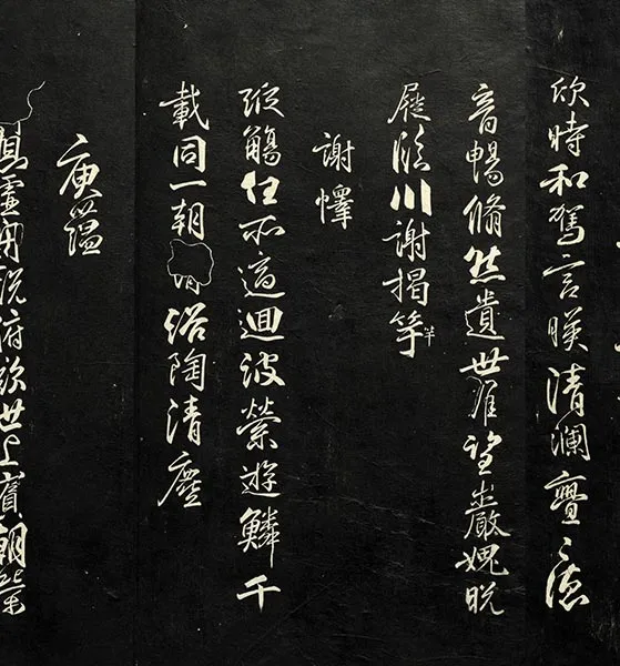 兰亭八柱帖墨拓：柳公权书兰亭诗墨迹_19