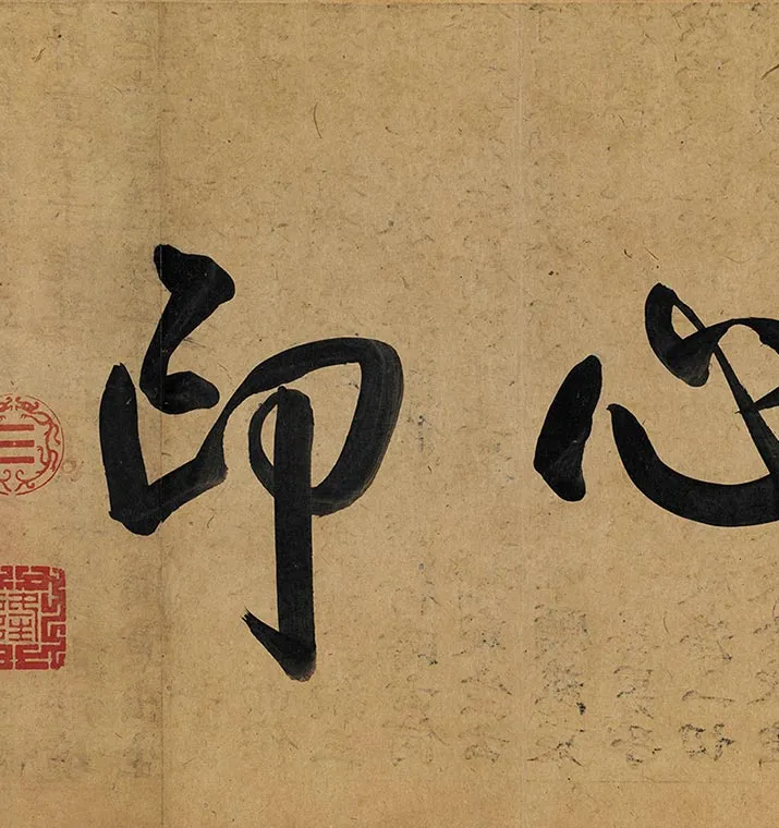 冯承素摹兰亭序全卷（神龙本兰亭序）_23