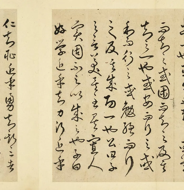 丰道生草书古本中庸册_11