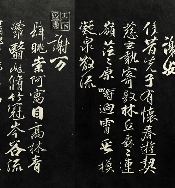 兰亭八柱帖墨拓：柳公权书兰亭诗墨迹_36