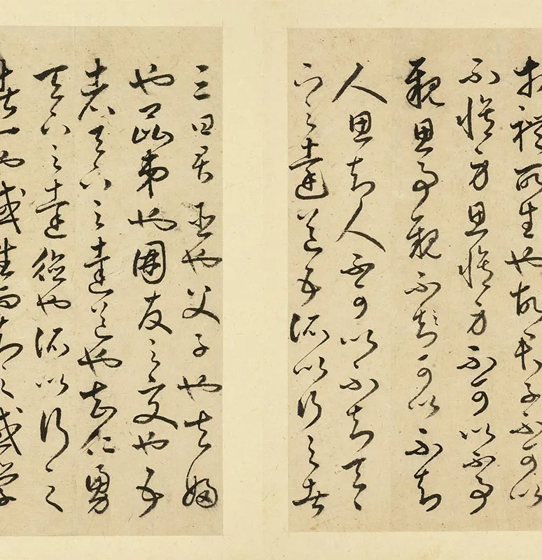丰道生草书古本中庸册_12