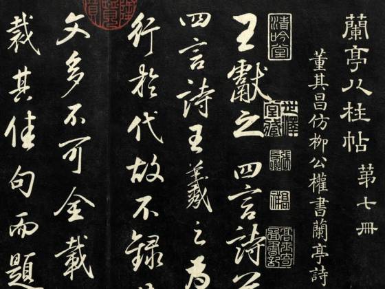 兰亭八柱帖墨拓(坤册)  第7册：董其昌仿柳公权书兰亭诗