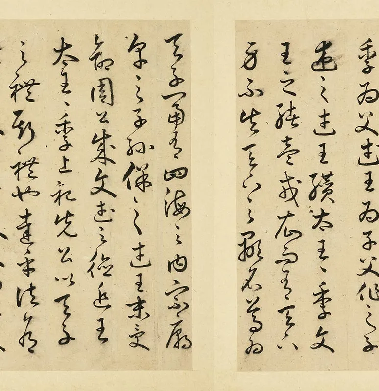 丰道生草书古本中庸册_17