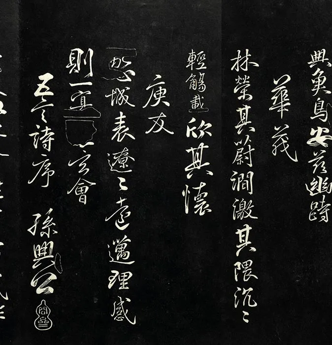 戏鸿堂刻柳公权书兰亭诗原本_15