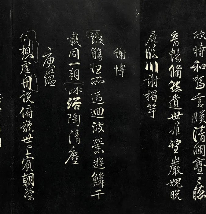 戏鸿堂刻柳公权书兰亭诗原本_04