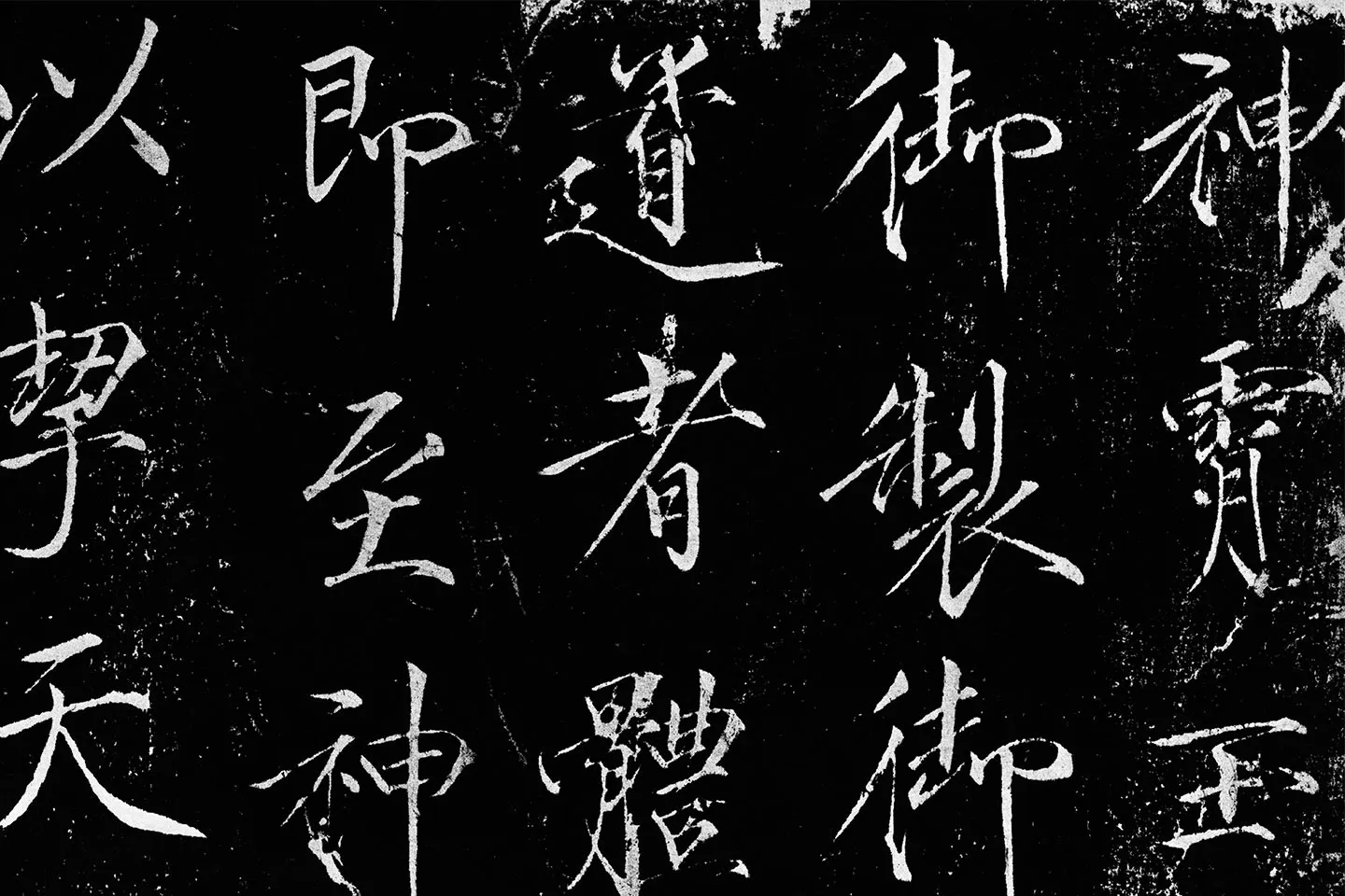 宋徽宗《神霄玉清万寿宫诏碑》墨拓- 书法作品高清大图下载- 集古作网