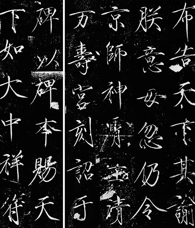 宋徽宗《神霄玉清万寿宫诏碑》_02