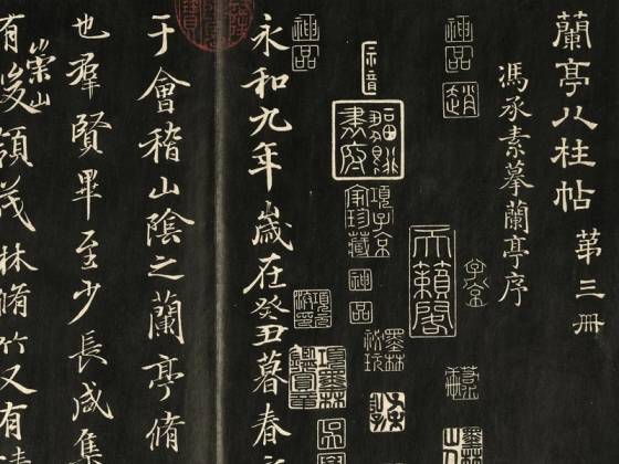 兰亭八柱帖墨拓(艮册)  第3册：冯承素摹兰亭序