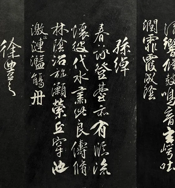 兰亭八柱帖墨拓：柳公权书兰亭诗墨迹_35
