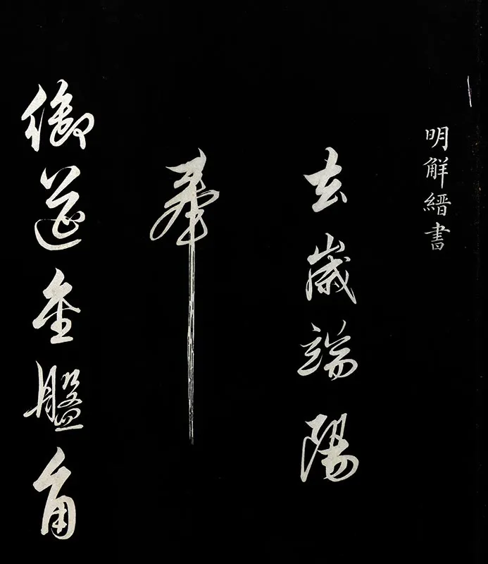 明解缙自书诗帖_10