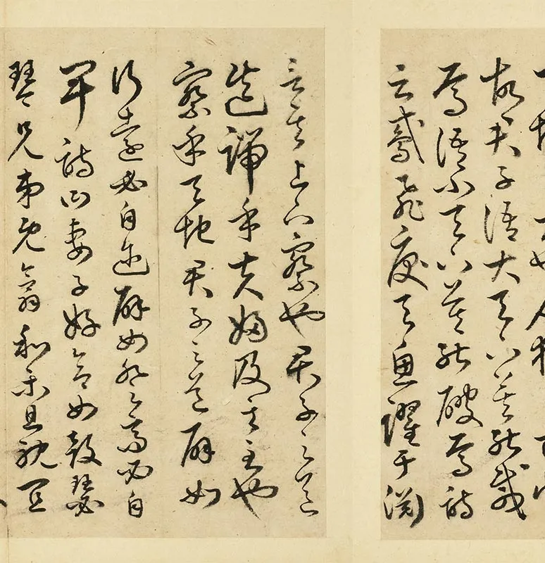 丰道生草书古本中庸册_22