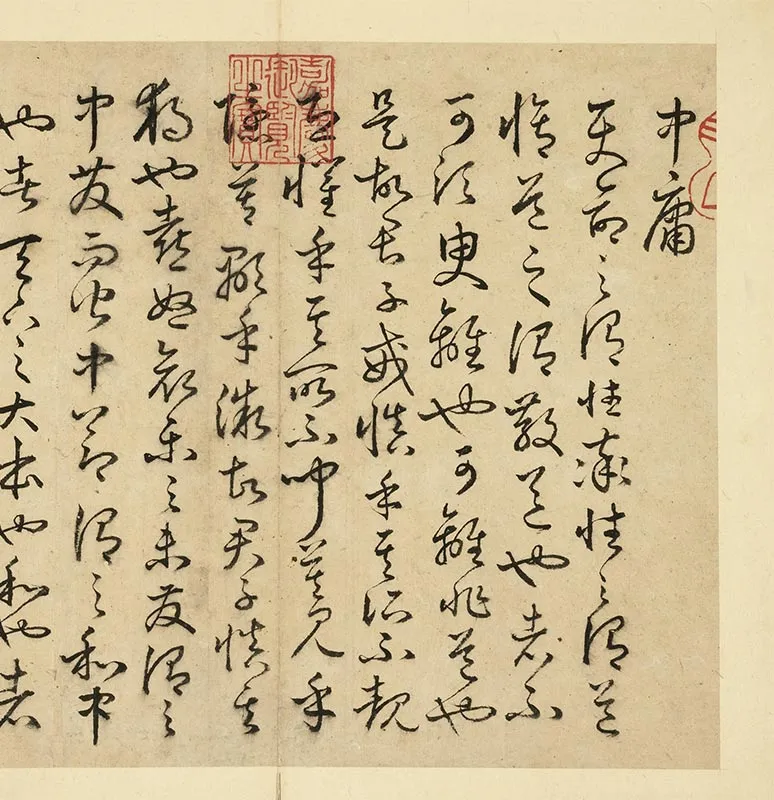 丰道生草书古本中庸册_28