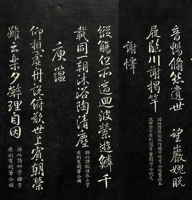 兰亭八柱帖墨拓（離册）于敏中补戏鸿堂刻柳公权书兰亭诗阙笔_05
