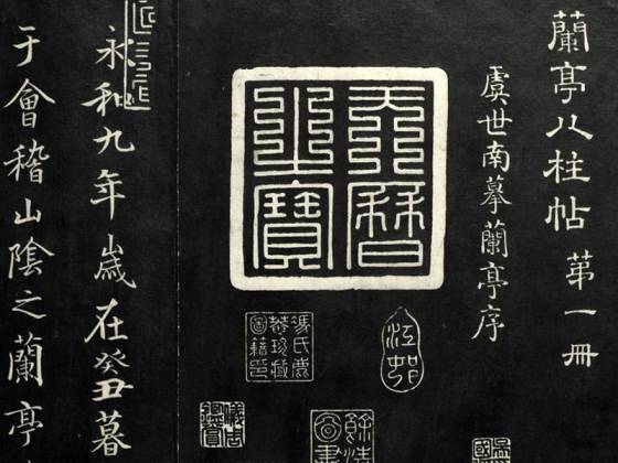 兰亭八柱帖墨拓(乾册)  第1册：虞世南摹兰亭序