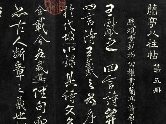 兰亭八柱帖墨拓(巽册)  第5册：戏鸿堂刻柳公权书兰亭诗原本