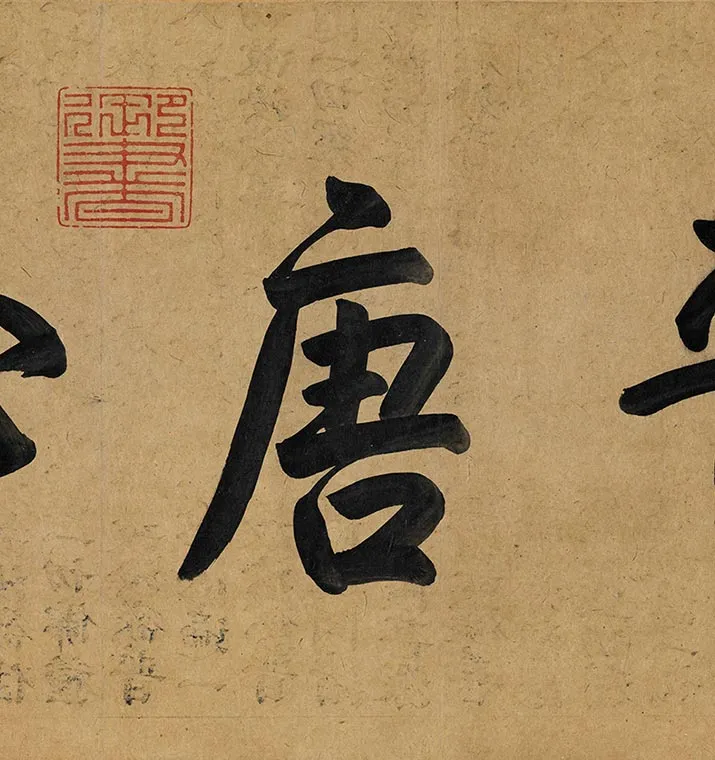 冯承素摹兰亭序全卷（神龙本兰亭序）_24