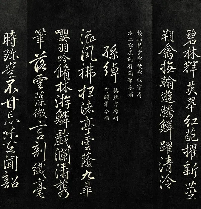 兰亭八柱帖墨拓（離册）于敏中补戏鸿堂刻柳公权书兰亭诗阙笔_13