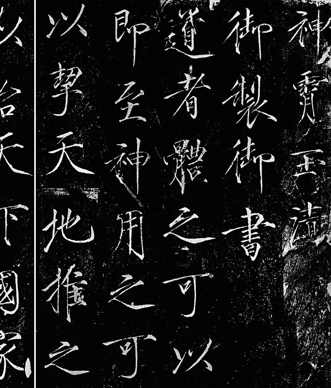 宋徽宗《神霄玉清万寿宫诏碑》_12