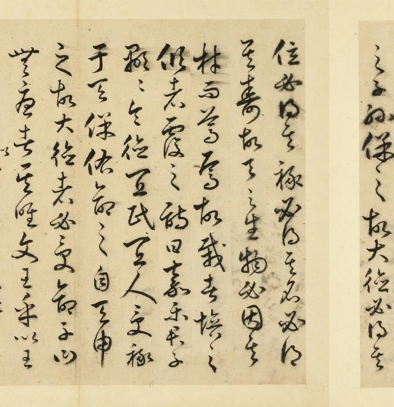 丰道生草书古本中庸册_18