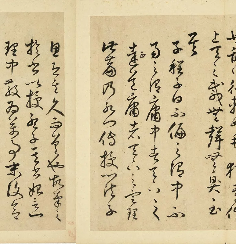 丰道生草书古本中庸册_02