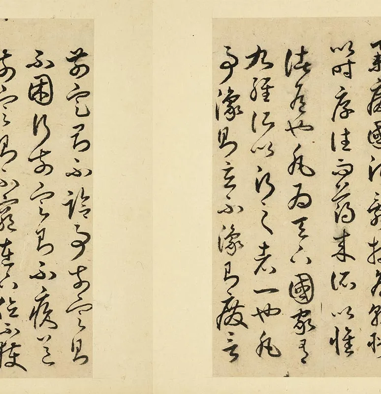 丰道生草书古本中庸册_07