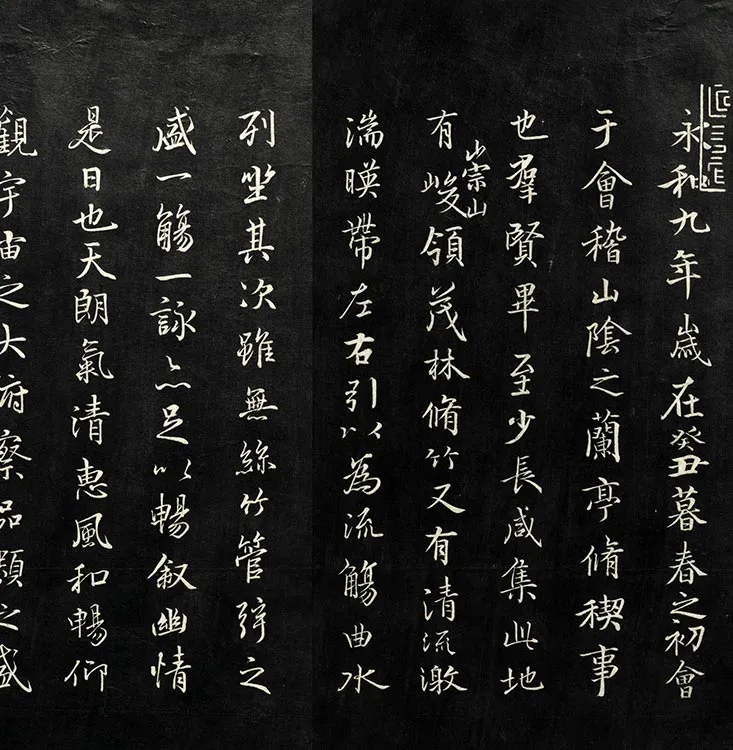 兰亭八柱帖墨拓册：虞世南摹兰亭序_12