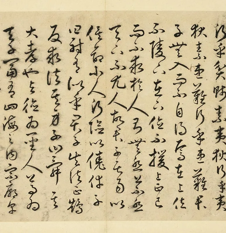 丰道生草书古本中庸册_19