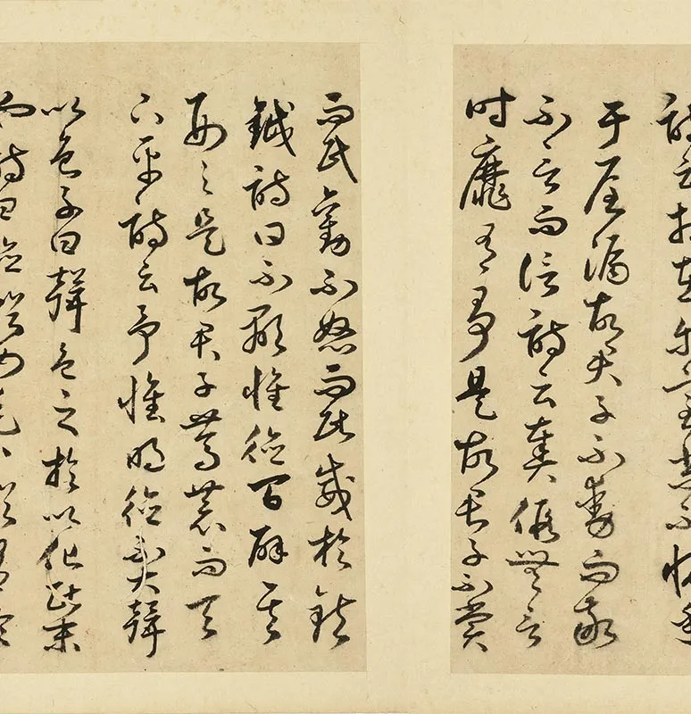 丰道生草书古本中庸册_03