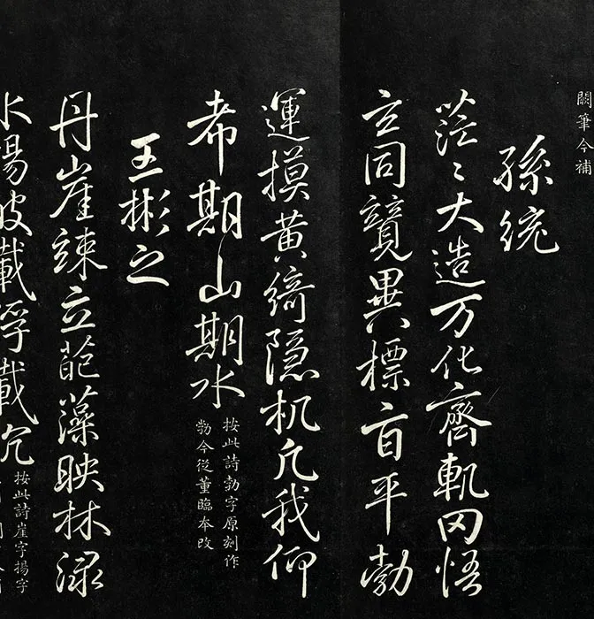兰亭八柱帖墨拓（離册）于敏中补戏鸿堂刻柳公权书兰亭诗阙笔_22