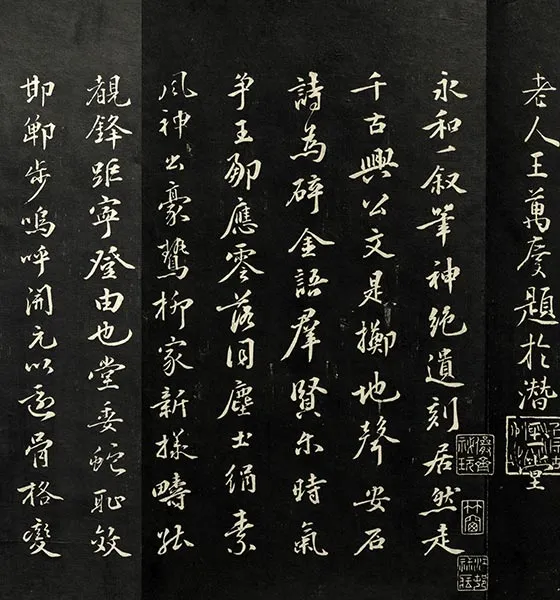 兰亭八柱帖墨拓：柳公权书兰亭诗墨迹_12