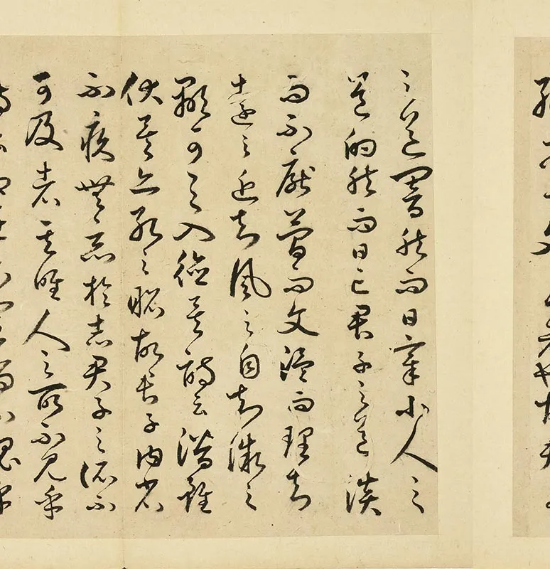 丰道生草书古本中庸册_04