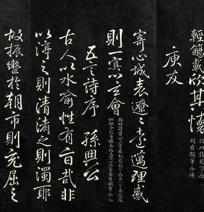 兰亭八柱帖墨拓（離册）于敏中补戏鸿堂刻柳公权书兰亭诗阙笔_18