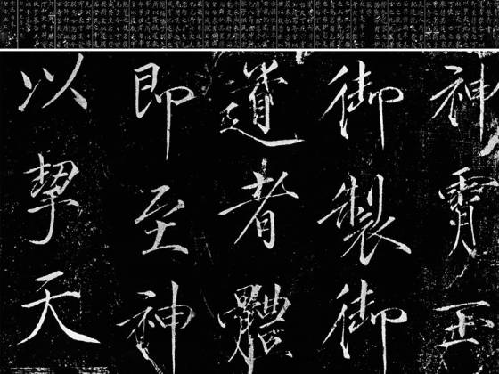 宋徽宗《神霄玉清万寿宫诏碑》墨拓