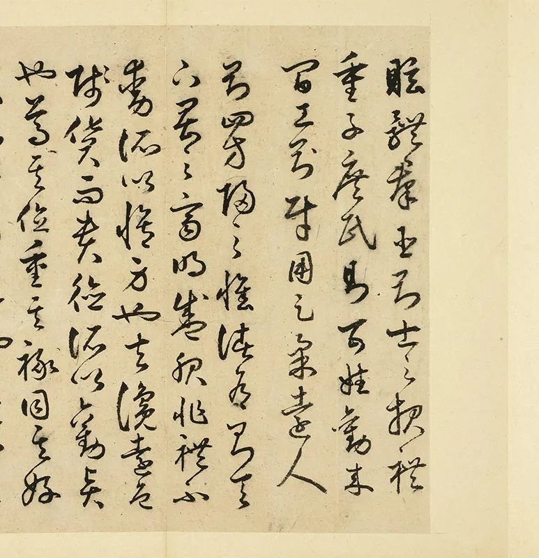 丰道生草书古本中庸册_09