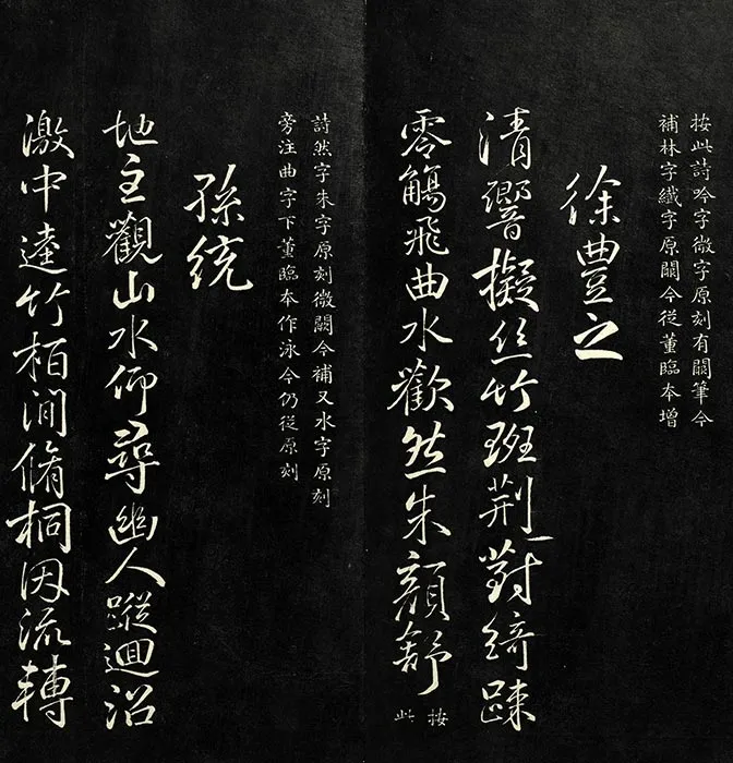 兰亭八柱帖墨拓（離册）于敏中补戏鸿堂刻柳公权书兰亭诗阙笔_12
