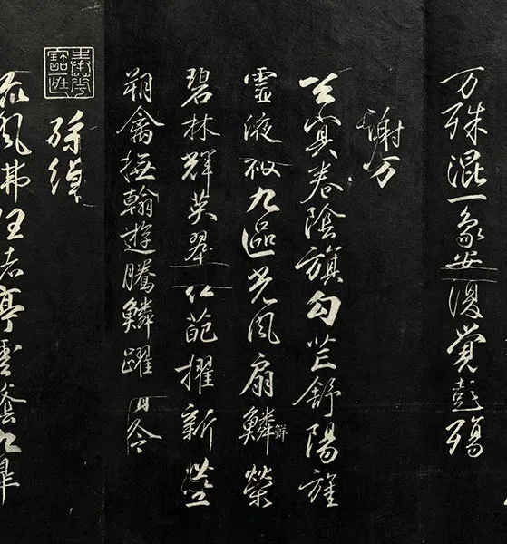 兰亭八柱帖墨拓：柳公权书兰亭诗墨迹_26