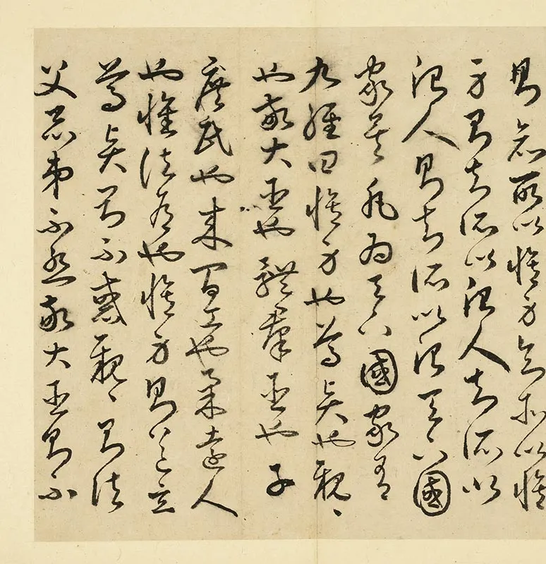丰道生草书古本中庸册_10