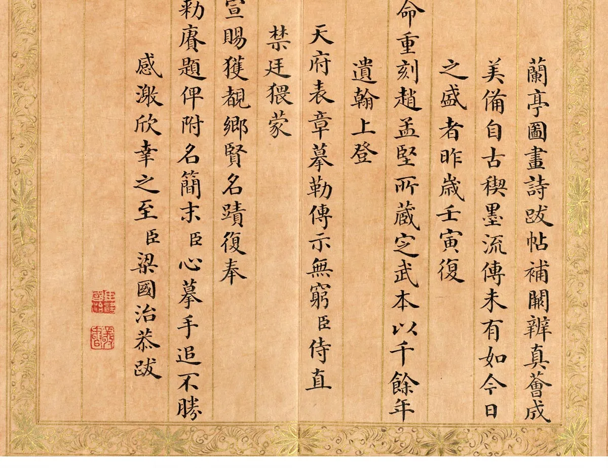 清梁国治临御题赵孟坚兰亭本（一）册_04