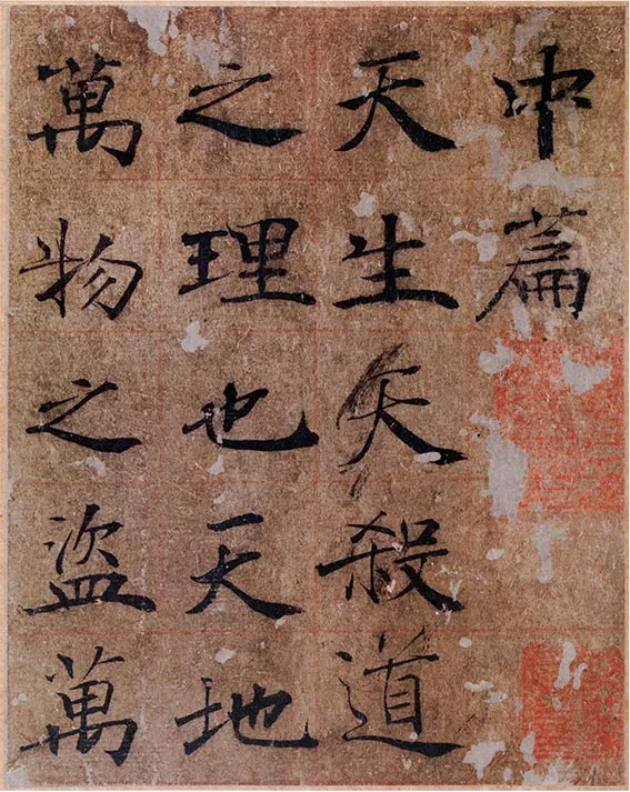 传唐褚遂良《大字阴符经》 (21)