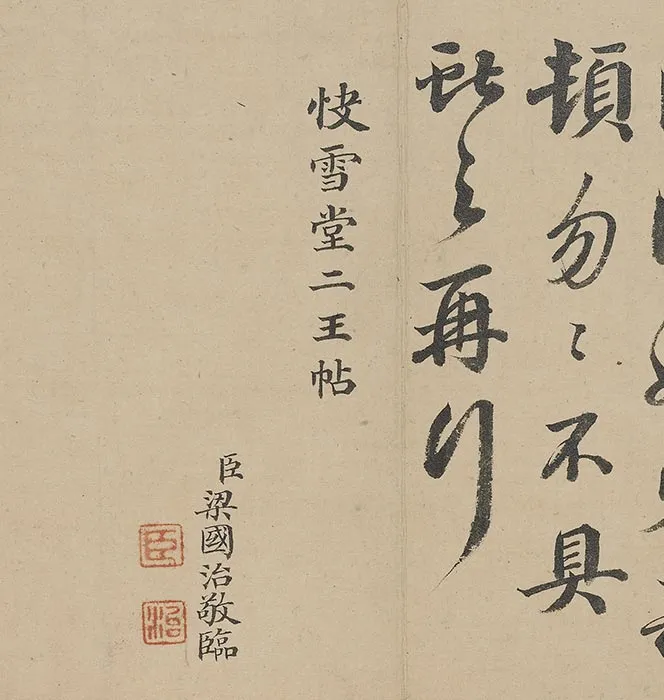 清《梁国治临王帖》册_01