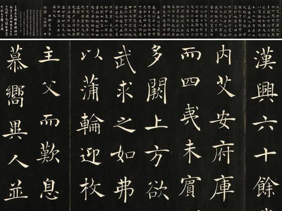 三希堂法帖《唐褚遂良书倪宽传赞》墨拓