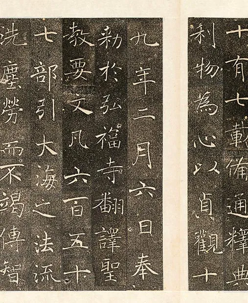 褚遂良楷书《雁塔圣教序记册》墨拓_05