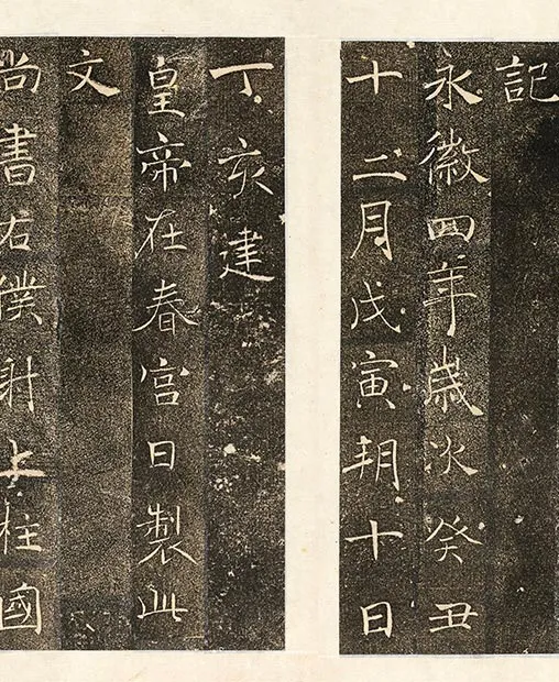 褚遂良楷书《雁塔圣教序记册》墨拓_02