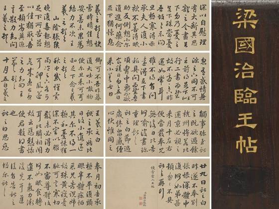 清《梁国治临王帖》册