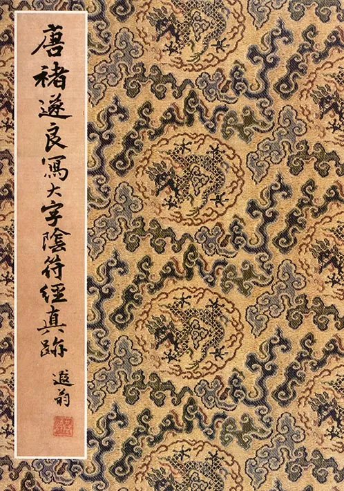 传唐褚遂良《大字阴符经》 (30)